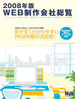 2008年版WEB制作会社総覧