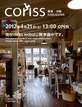 軽井沢の雑貨店coriss